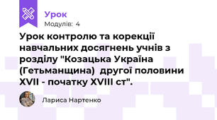 Урок контролю та корекції навчальних досягнень учнів з розділу "Козацька Україна (Гетьманщина)  другої половини ХVІІ - початку ХVІІІ ст".