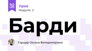Барди