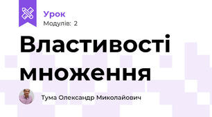 Властивості множення