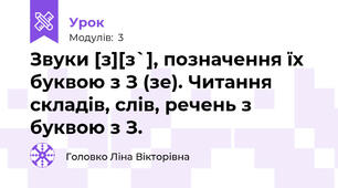 Звуки [з][з`], позначення їх буквою з З (зе). Читання складів, слів, речень з буквою з З. 