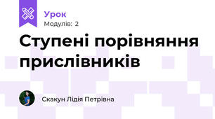 Ступені порівняння прислівників