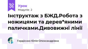 Інструктаж з БЖД.Робота з ножицями та дерев*яними паличками.Дивовижні лінії