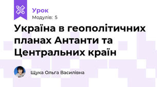 Україна в геополітичних планах Антанти та Центральних країн