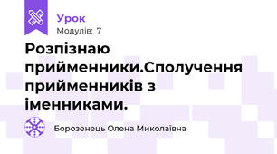 Розпізнаю прийменники.Сполучення прийменників з іменниками.