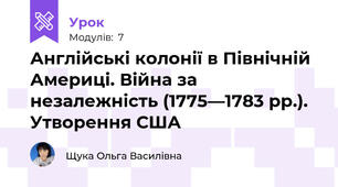 Англійські колонії в Північній Америці. Війна за незалежність (1775—1783 рр.). Утворення США