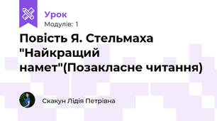 Повість Я. Стельмаха "Найкращий намет"(Позакласне читання)