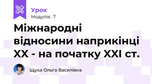 Міжнародні відносини наприкінці XX - на початку XXI ст.