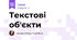 Текстові об'єкти