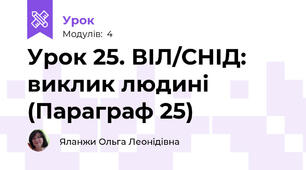 Урок 25. ВІЛ/СНІД: виклик людині (Параграф 25)