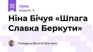 Ніна Бічуя «Шпага Славка Беркути»