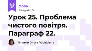 Урок 25. Проблема чистого повітря. Параграф 22.
