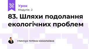 83. Шляхи подолання екологічних проблем