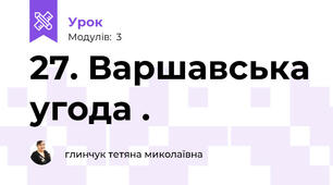 27. Варшавська угода .
