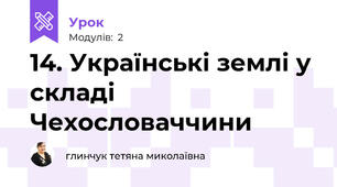 14. Українські землі у складі Чехословаччини