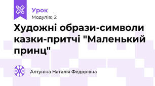 Художні образи-символи казки-притчі "Маленький принц"