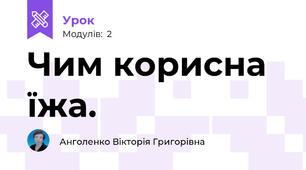 Чим корисна їжа.
