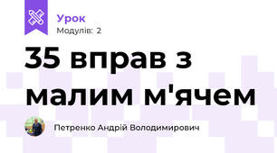 35 вправ з малим м'ячем 