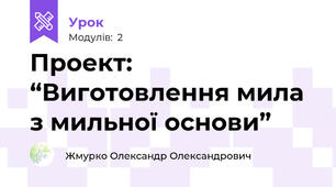 Проект:  “Виготовлення мила з мильної основи”