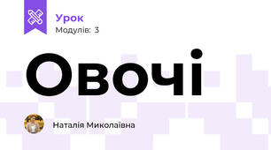 Овочі