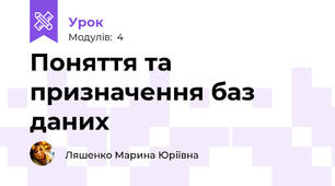 Поняття та призначення баз даних