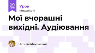 Мої вчорашні вихідні. Аудіювання