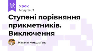 Ступені порівняння прикметників. Виключення