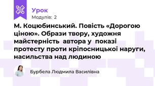 	М. Коцюбинський. Повість «Дорогою ціною». Образи твору, художня майстерність  автора у  показі  протесту проти кріпосницької наруги, насильства над людиною