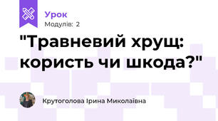  "Травневий хрущ: користь чи шкода?"