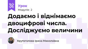 Додаємо і віднімаємо двоцифрові числа. Досліджуємо величини