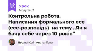 Контрольна робота. Написання формального есе (есе-розповідь)  на тему ,,Як я бачу себе через 10 років”