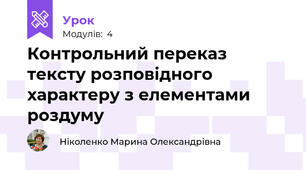 Контрольний переказ тексту розповідного характеру з елементами роздуму