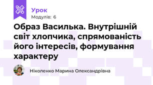 Образ Василька. Внутрішній світ хлопчика, спрямованість його інтересів, формування характеру
