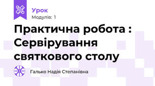            Практична робота : Сервірування святкового столу