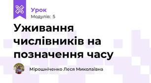Уживання числівників на позначення часу