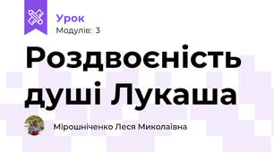Роздвоєність душі Лукаша