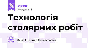 Технологія столярних робіт