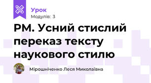  РМ. Усний стислий переказ тексту наукового стилю