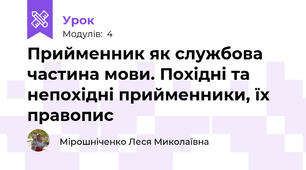 Прийменник як службова частина мови. Похідні та непохідні прийменники, їх правопис