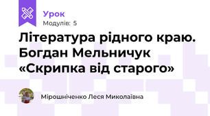 Література рідного краю. Богдан Мельничук «Скрипка від старого»