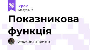 Показникова функція