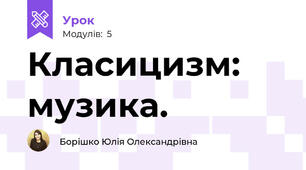 Класицизм: музика.