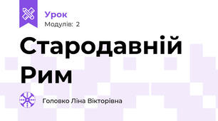 Стародавній Рим