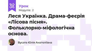 Леся Українка. Драма-феєрія «Лісова пісня». Фольклорно-міфологічна основа.