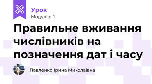 Правильне вживання числівників на позначення дат і часу