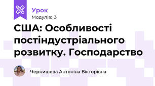 США: Особливості постіндустріального розвитку. Господарство