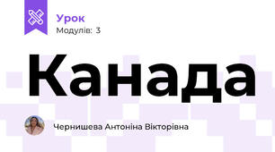 Канада