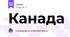 Канада