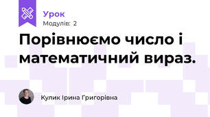 Порівнюємо число і математичний вираз.