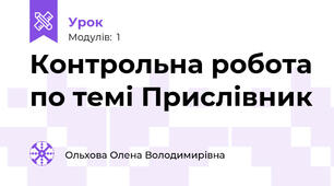 Контрольна робота по темі Прислівник