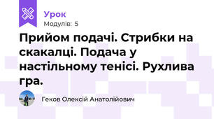 Прийом подачі. Стрибки на скакалці. Подача у настільному тенісі. Рухлива гра.